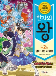 한자의 왕 2 - 달아다는 사람들